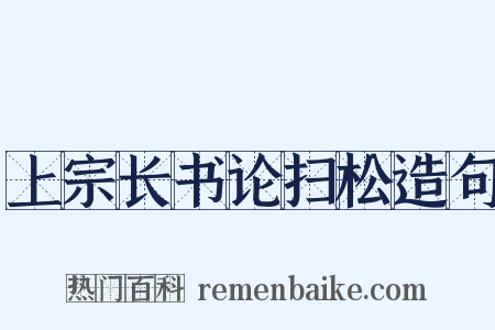 上宗长书论扫松造句是什么意思的图片